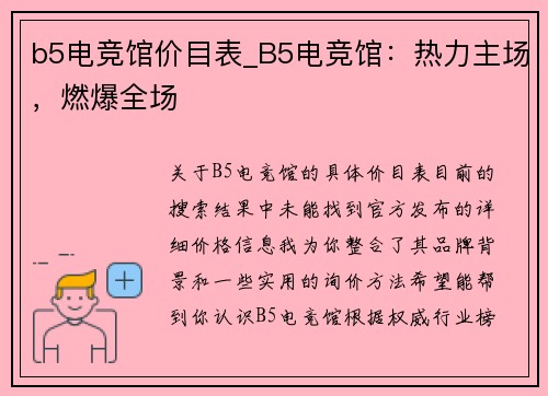 b5电竞馆价目表_B5电竞馆：热力主场，燃爆全场