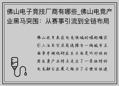 佛山电子竞技厂商有哪些_佛山电竞产业黑马突围：从赛事引流到全链布局