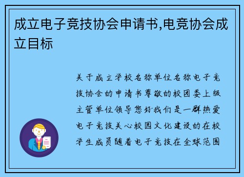 成立电子竞技协会申请书,电竞协会成立目标