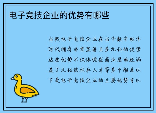 电子竞技企业的优势有哪些