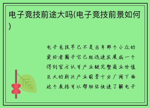 电子竞技前途大吗(电子竞技前景如何)
