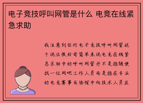 电子竞技呼叫网管是什么 电竞在线紧急求助